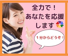 全力エール！応援電話はいつもあなたの味方でいます イメージ1