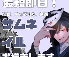 サムネイル画像お描きします イメージ1
