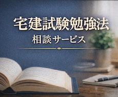 宅建試験の勉強法と疑問を整理します 勉強法の相談と、つまずき部分の解説を行います。