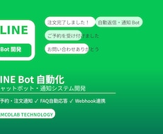 LINE Botで予約・通知・自動応答を開発します 手動対応をゼロに。LINE一本で顧客対応を自動化