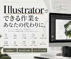 Illustrator作業代行/データ修正承ります イメージ1