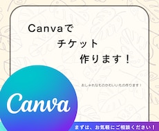 おしゃれ・かわいいチケット作ります おしゃれ・かわいいチケット作ります！