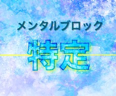 メンタルブロックを特定します イメージ1