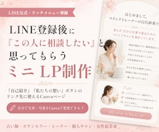 リッチメニュー用LPをCanvaページで制作します LINE登録後に人柄・想い・サービス内容が伝わるミニLP
