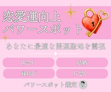 あなたの恋愛を導くパワースポットを霊視で鑑定します イメージ1