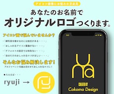 アイコン画像に最適！お名前ロゴをおつくりします イメージ1