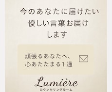 今のあなたに届けたい優しい言葉お届けします イメージ1
