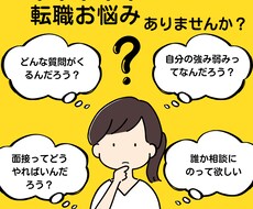 転職活動していてお悩み相談してます イメージ1