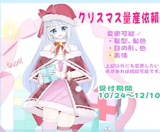 クリスマス限定！サンタコス量産イラスト制作します イメージ1