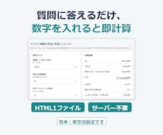 診断・料金計算HTMLツールを制作します ブラウザで開くだけ。サーバーもインストールも不要