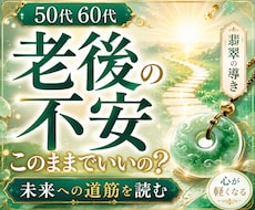 老後の不安 このままでいいの？将来の運気占います ５０代６０代 人生の不安 心が軽くなる選択ヒントを占います