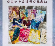 タロット＆オラクルカードで占います