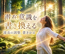 あなたの潜在意識を書換えエネルギーの波長調整します イメージ1
