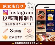 飲食店向けInstagram投稿画像制作します イメージ1