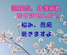 認知症、要介護の家族の悩み、愚痴、相談承ります 要介護のストレス、一人で抱えていませんか？