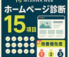 ホームページを15項目で診断して優先順位を示します イメージ1