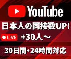 YouTubeの同接数30日間30人増加させます イメージ1