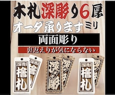 両面彫り木札　お名前お好きなことば入ります 裏返しが気にならない両面彫り　木札新しくしてみませんか