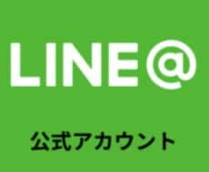 公式ラインを代わりに作成します イメージ1