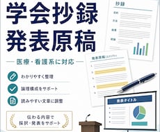 医療・看護系の学会抄録・発表原稿を整えます 研究内容や実践報告が伝わるよう、抄録・発表原稿を整理します