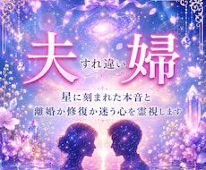 夫婦のすれ違う気持ちを占います ｜離婚か再構築か迷う本音を星読みと合わせて霊視します