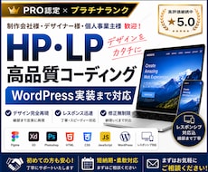 デザイン通りにWordPressまで実装します PRO認定｜HTMLコーディングからCMS構築まで対応！