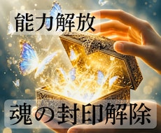 魂の封印解除｜持って生まれた感じる力を取り戻します イメージ1