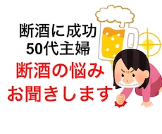 断酒成功の50代主婦が断酒の悩みをお聞きします イメージ1