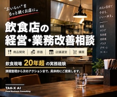 飲食店の経営・業務改善を実務目線で支援します イメージ1