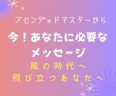 今あなたにどうしても伝えたい！メッセージ届けます 魂が反応し涙する❤️アセンデッドマスターからの伝言