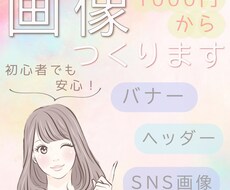 バナー・ヘッダー、SNS画像など、制作します