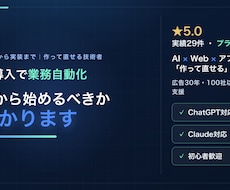 AIで何を自動化すべきか？作れる人が診断します ★5.0・実績29件｜ツール紹介で終わらせず実装まで対応
