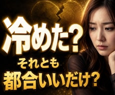 彼の本音は？大切にされてるか霊視します