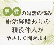 男性の婚活の悩み、現役仲人がやさしく聞きます
