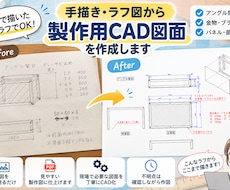 手描き・ラフ図から製作用CAD図面を作成します イメージ1