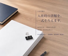 入社時の雇用契約書類を一式作成します イメージ1