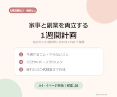 家事と副業を両立する1週間計画を作ります イメージ1