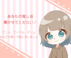 アニメや趣味の話大歓迎！あなたの推しの話聴きます イメージ1