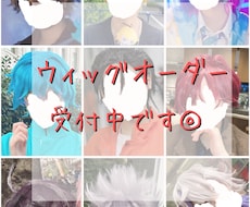 コスプレ用のウィッグを作成します イメージ1