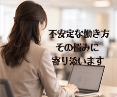不安定な働き方の焦り、経験者として寄り添います イメージ1