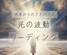 光の波動で今あなたに必要なメッセージを届けます イメージ1