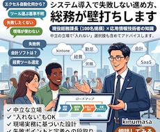 システム導入で失敗しない進め方、総務が壁打ちします 中立の立場で"入れない"選択肢も含めてアドバイスします。