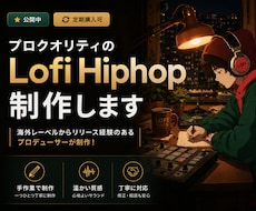 プロクオリティのLofi Hiphop制作します イメージ1