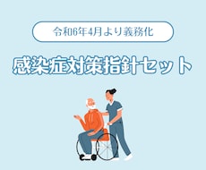 運営指導指摘0！感染症対策指針セットお渡しします 令和6年完全義務化＆減算対策に。指導クリア実績のある書類です