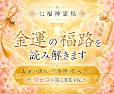 金運の福路を七福神霊視で読み解きます イメージ1