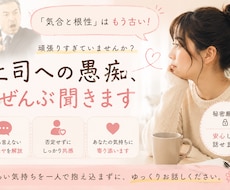 あなたの悩み私が受け止めます イメージ1