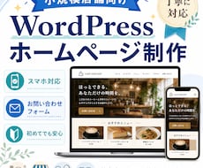 WordPressで店舗向けホームページ制作します シンプルで伝わるHP制作します