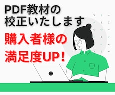 出品者様用：Word教材の校正いたします 【期間限定価格】あなたがお持ちの教材の満足度をUPさせます
