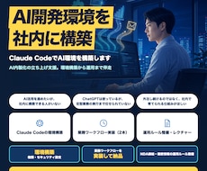 Claude CodeでAI環境を構築します AI内製化の立ち上げ支援。環境構築から運用まで伴走