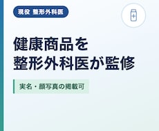 整形外科医が健康商品を監修します イメージ1